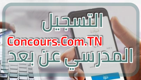 D8 A7 D9 84 D8 AA D8 B3 D8 AC D9 8A D9 84 20 D8 A7 D9 84 D9 85 D8 AF D8 B1 D8 B3 D9 8A 20 D8 B9 D9 86 20 D8 A8 D8 B9 D8 AF 20inscription 20education 20tn التسجيل المدرسي عن بعد للسنة الدراسية 2025/2024 لتلاميذ الابتدائي والإعدادي والثانوي