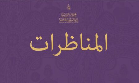 mounadharat 780x470 1 وزارة الشؤون الثقافية : فتح مجموعة من المناظرات الخارجية للإنتداب بالملفات