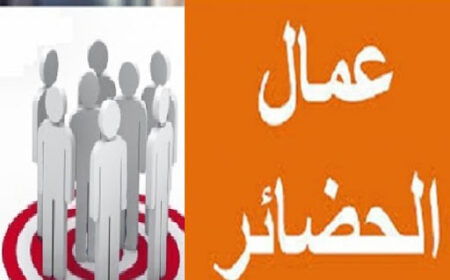 عملة الحضائر تسوية وضعية عمال الحضائر أقل من 45 سنة