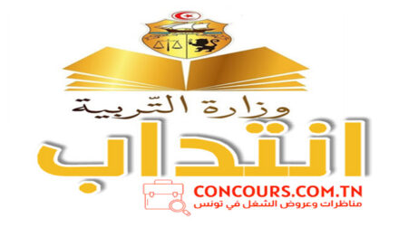 وزارة التربية مناظرة concours وزارة التربية : فتح مناظرتين لانتداب متفقدين للتعليم الإبتدائي والإعدادي والثانوي
