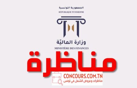 وزارة المالية مناظرة مراقب للمصالح المالية concours finance concours.com .tn وزارة المالية : مناظرة إنتداب 314 مراقبين للمصالح الماليّـة : آخر أجل 25 ديسمبر 2024