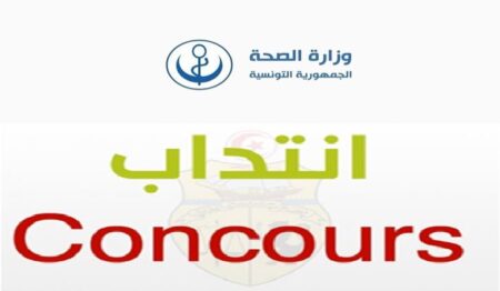 مناظرة وزارة الصحة مناظرة وزارة الصحة لإنتداب 60 عامل سياقة و 40 عامل تنظيف : آخر أجل 31 جانفي 2025