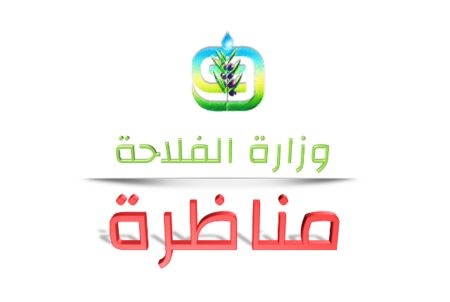 مناظرة وزارة الفلاحة مناظرة وزارة الفلاحة لإنتداب 65 متصرف بالسلك الإداري المشترك للإدارات العمومية