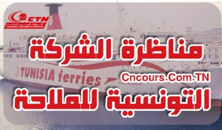 مناظرة الشركة التونسية للملاحة CTN مناظرة الشركة التونسية للملاحة CTN لانتداب أعوان من مختلف الاختصاصات