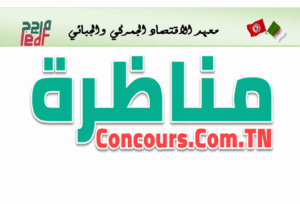 مناظرة معهد الاقتصاد الجمركي والجبائي بالجزائر