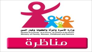 مناظرة وزارة الأسرة والمرأة والطفولة وكبار السن