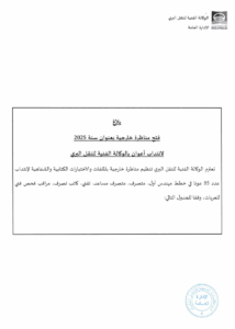 الوكالة الفنية للنقل البري مناظرة ATTT 2025 Concours Tunisie مناظرات وعروض الشغل في تونس الوكالة الفنية للنقل البري مناظرة ATTT 2025