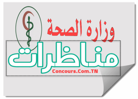 وزارة الصحة تفتح مناظرة