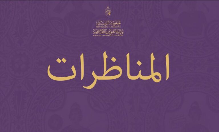 وزارة الشؤون الثقافية : فتح مجموعة من المناظرات الخارجية للإنتداب بالملفات