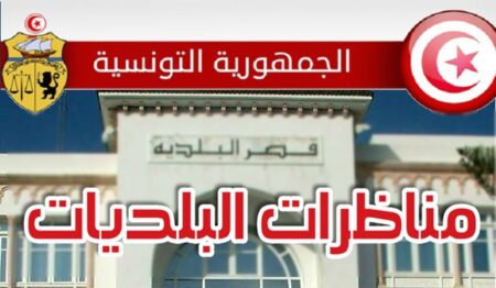 مناظرات البلديات المفتوحة حاليا لإنتداب إطارات وعملة