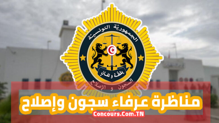 مناظرة عرفاء سجون وإصلاح لانتداب 500 عريف سجون وإصلاح لسنة 2025 مناظرة عرفاء سجون وإصلاح