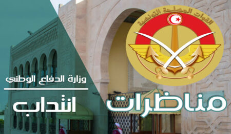 وزارة الدفاع الوطني : مناظرات خارجية لإنتداب ضباط برتبة وكيل, ملازم أول, عريف, رجال جيش برتبة رقيب, تلامذة ضباط أطباء