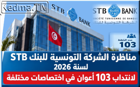 مناظرة الشركة التونسية للبنك 2026 Concours STB Bank 2026