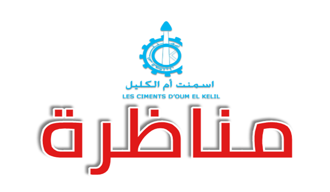 مناظرة شركة إسمنت أم الكليل لإنتداب 88 إطارات وأعوان تسيير وتنفيذ