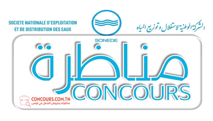مناظرة الشركة الوطنية لإستغلال وتوزيع المياه SONEDE لانتداب 663 إطارا وعونا