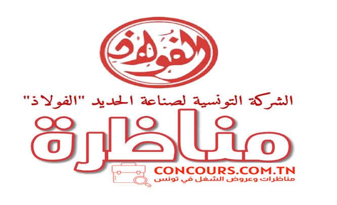 مناظرة الشركة التونسبة لصناعة الحديد الفولاذ لانتداب 161 عون تنفيذ