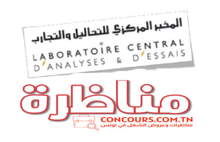 مناظرة المخبر المركزي للتحالیل و التجارب لانتداب أعوان و إطارات