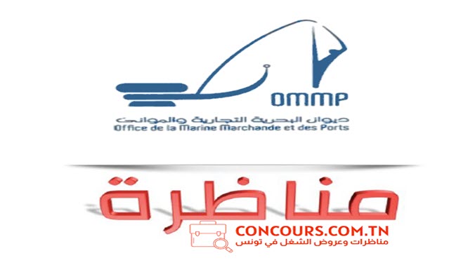مناظرة ديوان البحرية التجارية والموانئ لإنتداب إطارات , أعوان تنفيذ وتسيير