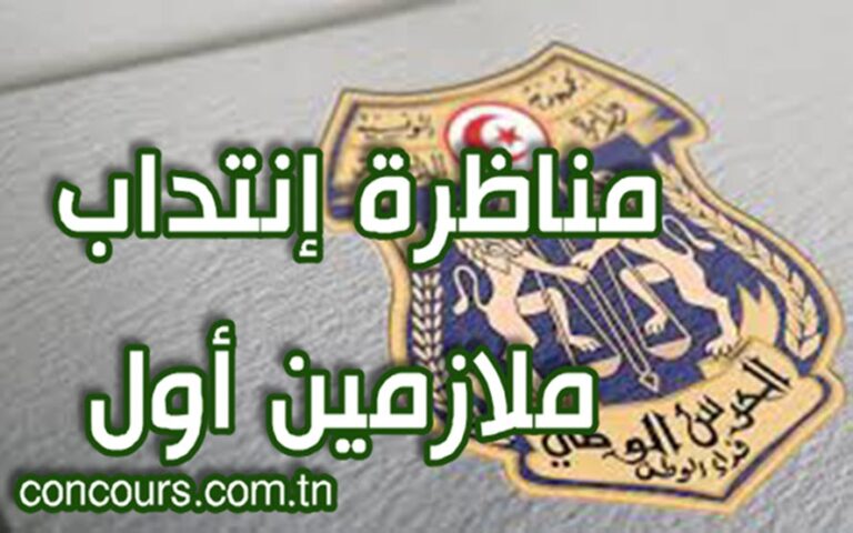 فتح مناظرة لإنتداب ملازمين أول (إنتداب مباشر) بسلك الحرس الوطني