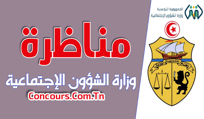 وزارة الشؤون الاجتماعية فتح مناظرة خارجية بالإختبارات لإنتداب 145 أخصائي اجتماعي أول