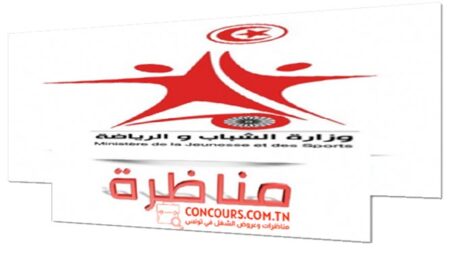 مناظرة وزارة الشباب والرياضة لانتداب تقنيين و مهندسين أول