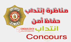 مناظرة إنتداب حفاظ أمن بسلك الأمن الوطني والشرطة الوطنية بعنوان السنة التكوينية 2025