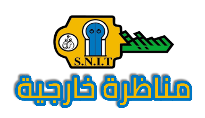 Snit Website SNIT - Concours Tunisie مناظرات تونس 2026