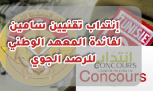 إنتداب تقنيين سامين لفائدة المعهد الوطني للرصد الجوي