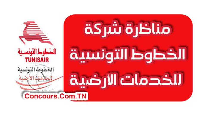 مناظرة شركة الخطوط التونسية للخدمات الأرضية TunisAir لإنتداب اعوان متعاقدين
