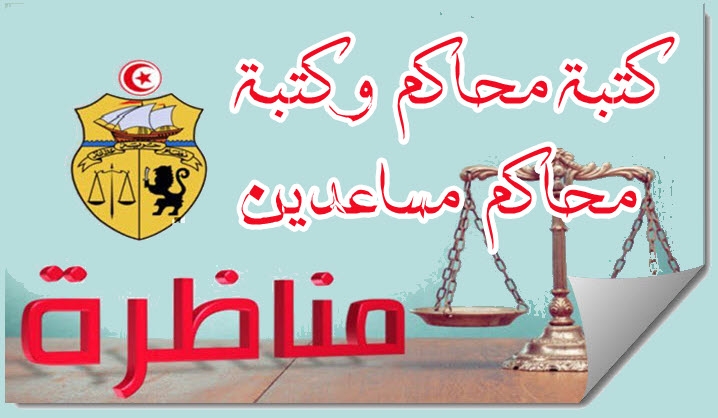 فتح مناظرة خارجية لانتداب كتبة محاكم وكتبة محاكم مساعدين بسلك كتابات المحاكم من الصنف العدلي