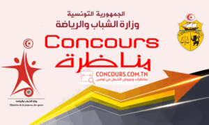 وزارة الشباب والرياضة مناظرة