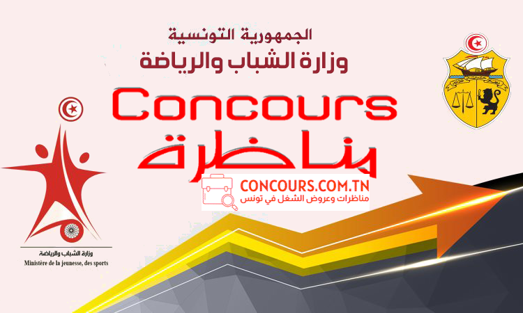 وزارة الشباب والرياضة مناظرة Concours Tunisie مناظرات وعروض الشغل في تونس وزارة الشباب والرياضة مناظرة
