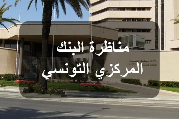 مناظرة البنك المركزي التونسي لإنتداب 116 عونا في عديد الإختصاصات مناظرة البنك المركزي التونسي