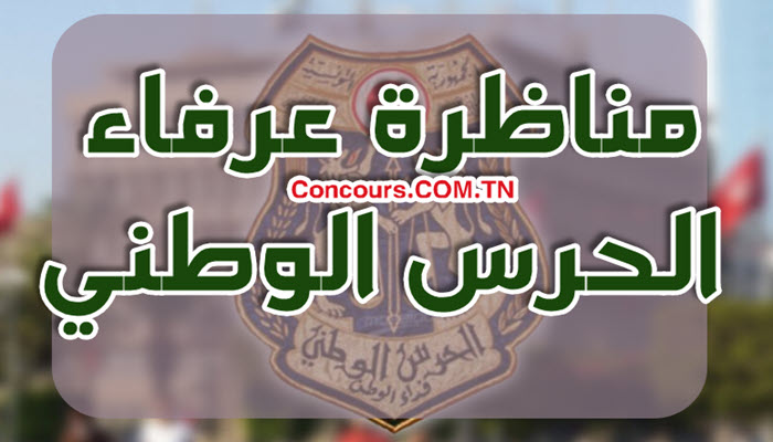 فتح مناظرة خارجية لإنتداب عرفاء ذكور بسلك الحرس الوطني لسنة 2025