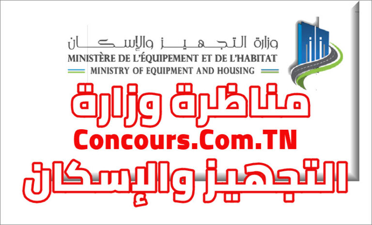 مناظرة وزارة التجهيز والإسكان