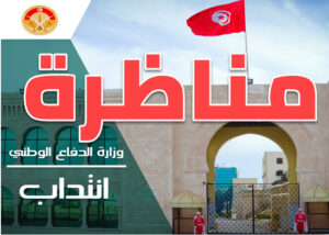 وزارة الدفاع الوطني إنتداب تلامذة مناظرة تلامذة ضباط صف بالبحرية