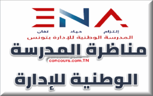 مناظرة المدرسة الوطنية للإدارة