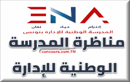 مناظرة المدرسة الوطنية للإدارة