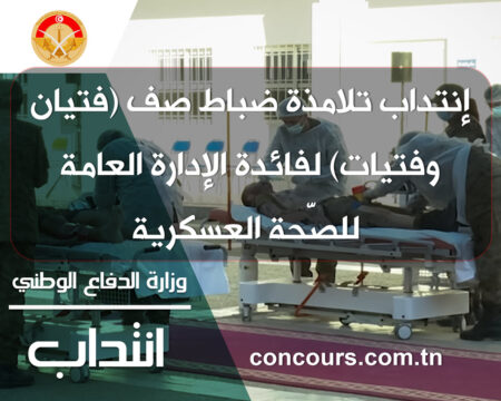 وزارة الدفاع الوطني : إنتداب تلامذة ضباط صف (فتيان وفتيات) لفائدة الإدارة العامة للصّحة العسكرية