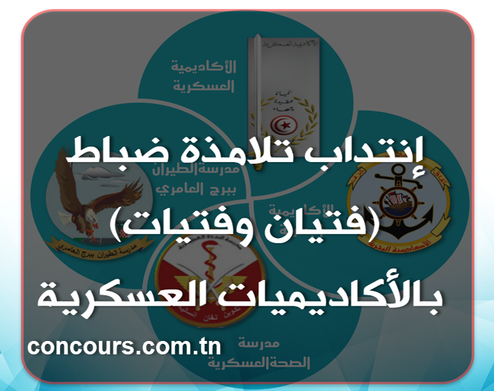 وزارة الدّفاع الوطني : انتداب تلامذة ضباط للأكادميّات العسكرية للتكوين بعنوان السنة الدراسية 2025-2026 أكاديمية العسكرية