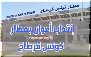 الشركة التونسية للتموين : مناظرة إنتداب أعوان متعاقدين بمطار تونس قرطاج