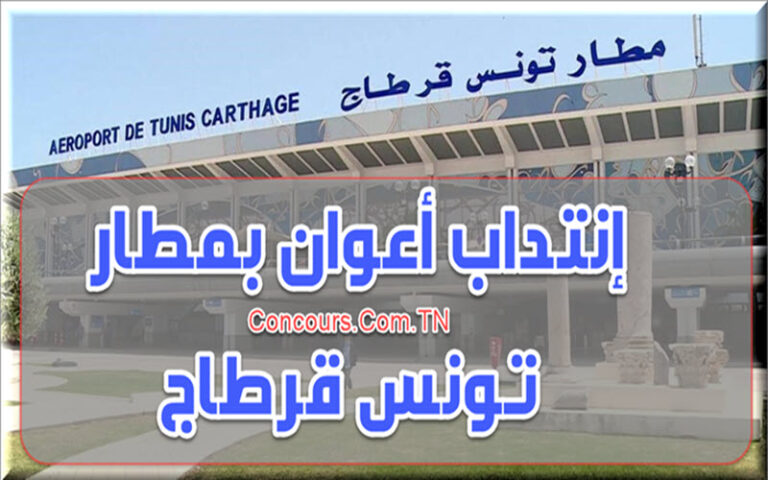 الشركة التونسية للتموين : مناظرة إنتداب أعوان متعاقدين بمطار تونس قرطاج الشركة التونسية للتموين : مناظرة إنتداب أعوان متعاقدين بمطار تونس قرطاج