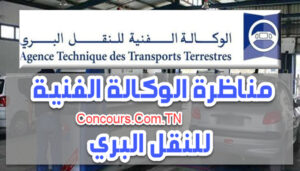 مناظرة الوكالة الفنية للنقل البري