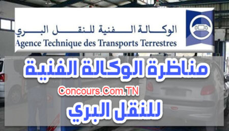 مناظرة الوكالة الفنية للنقل البري لإنتداب عدد 95 عونا مناظرة الوكالة الفنية للنقل البري