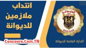 مناظرة إنتداب ملازمين للديوانة 2025