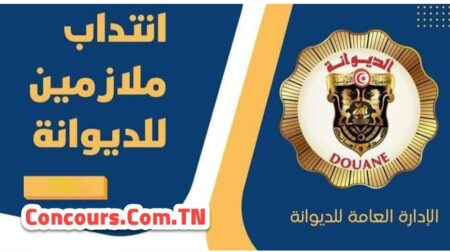 مناظرة إنتداب ملازمين للديوانة 2025 : شروط الترشح و التسجيل… مناظرة إنتداب ملازمين للديوانة 2025