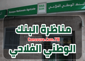 مناظرة البنك الوطني الفلاحي Concours BNA