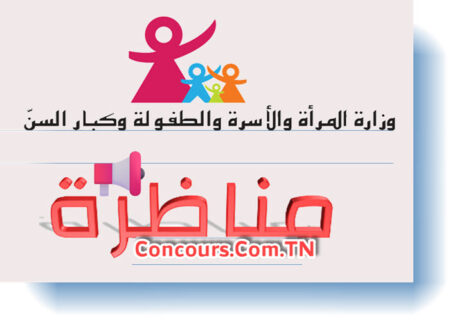 مناظرة وزارة المرأة والأسرة والطفولة وكبار السن لانتداب متصرفين ومتصرفين مستشارين مناظرة وزارة المرأة والأسرة والطفولة وكبار السن