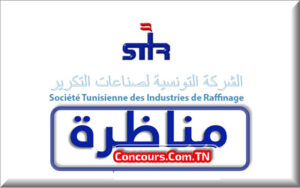 مناظرة الشركة التونسيّة لصناعات التكرير