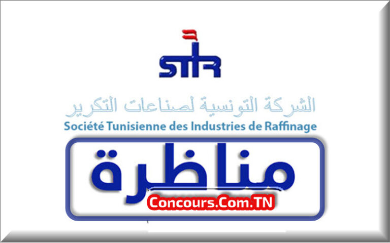 مناظرة الشركة التونسيّة لصناعات التكرير STIR لانتداب 142 عونًا قارًا لسنة 2025 مناظرة الشركة التونسيّة لصناعات التكرير